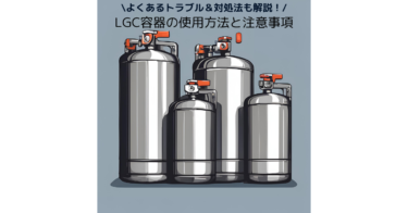 LGC容器の使用方法＆注意事項